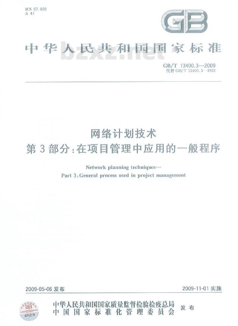 GB/T 13400.3-2009 网络计划技术 第3部分：在项目管理中应用的一般程序
