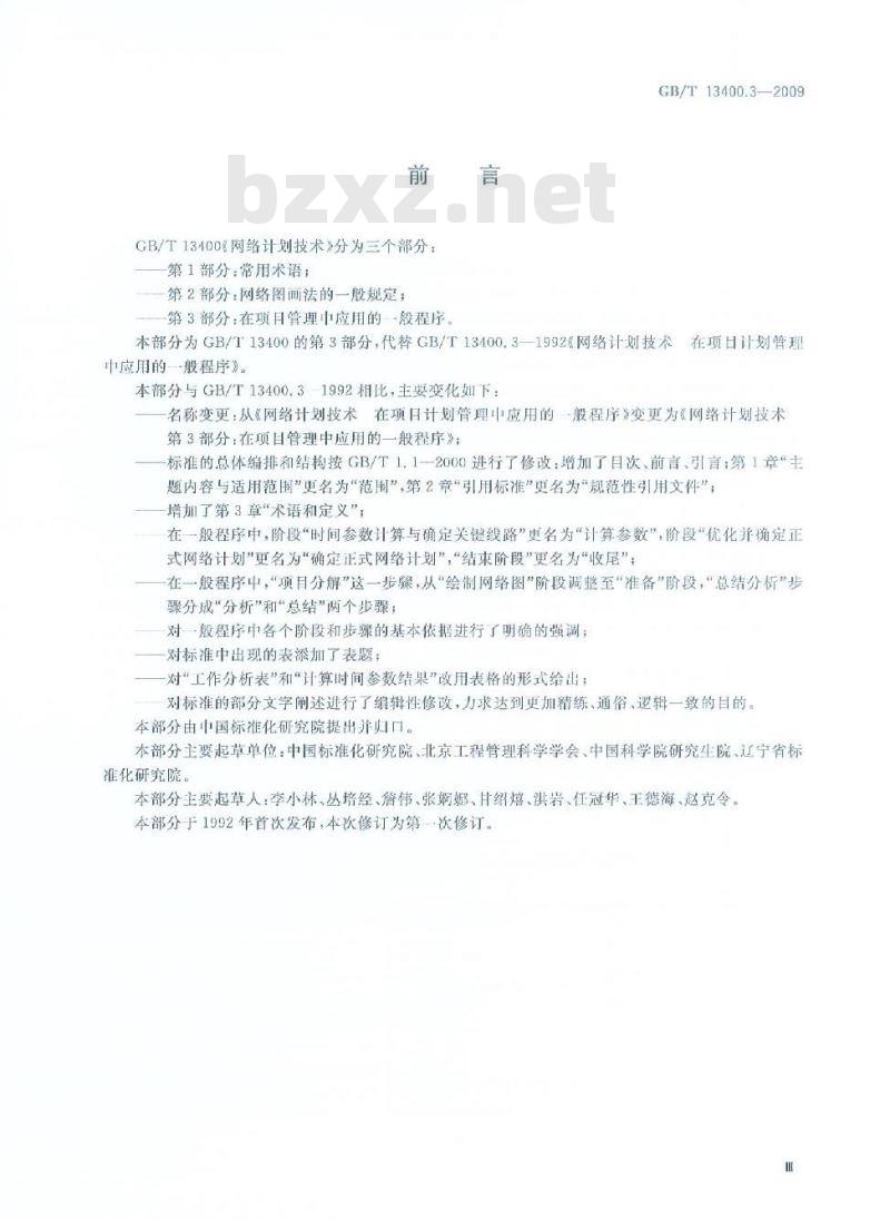 GB/T 13400.3-2009 网络计划技术 第3部分：在项目管理中应用的一般程序