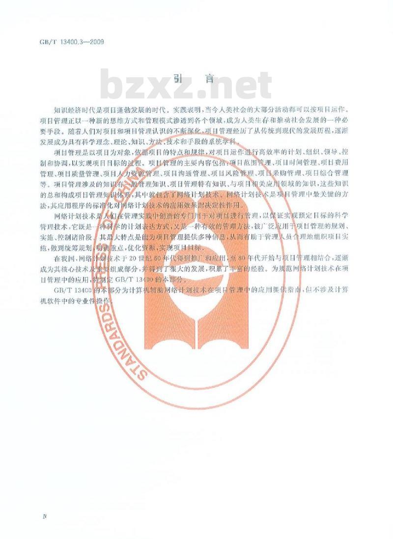 GB/T 13400.3-2009 网络计划技术 第3部分：在项目管理中应用的一般程序