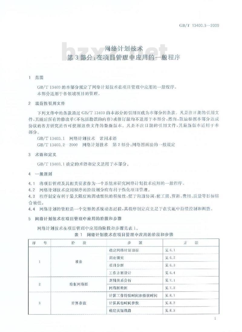 GB/T 13400.3-2009 网络计划技术 第3部分：在项目管理中应用的一般程序