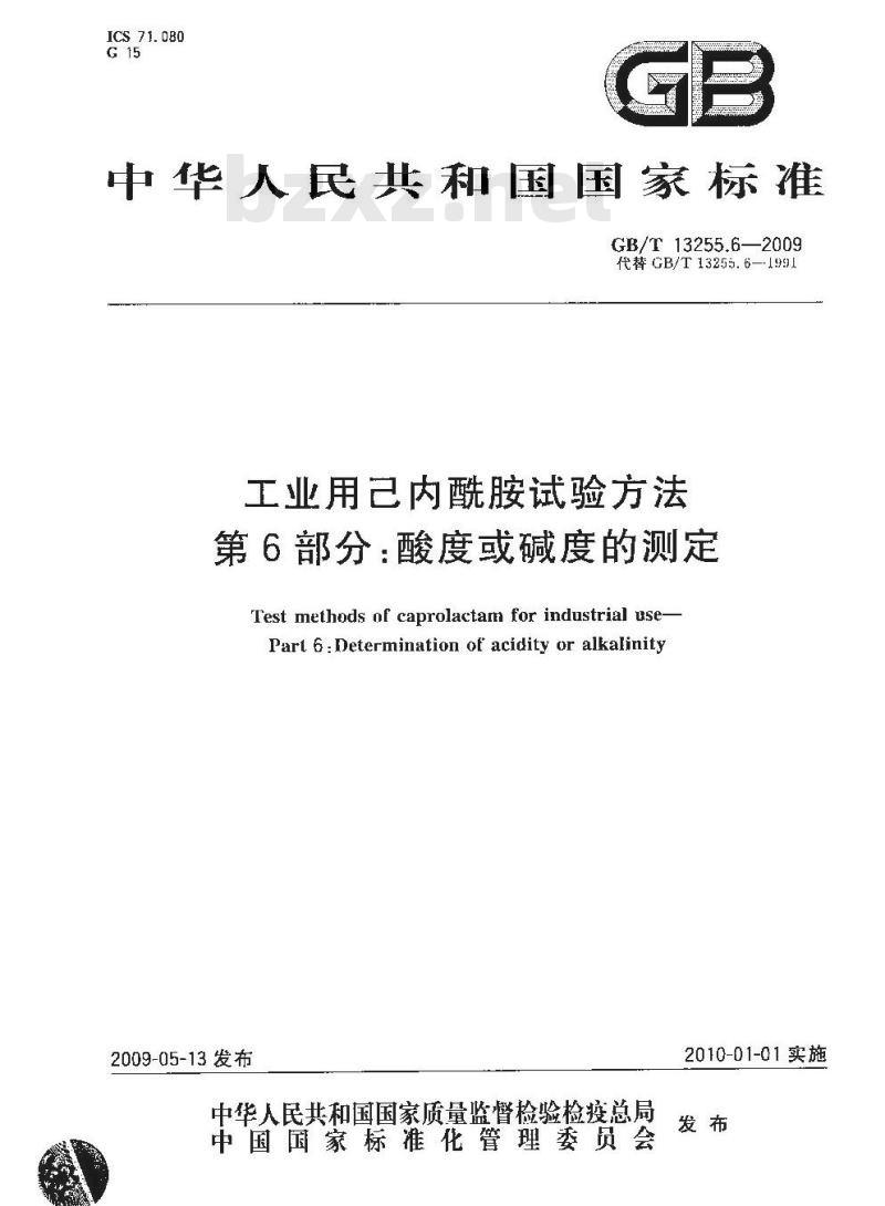 GB/T 13255.6-2009 工业用己内酰胺试验方法 第6部分：酸度或碱度的测定