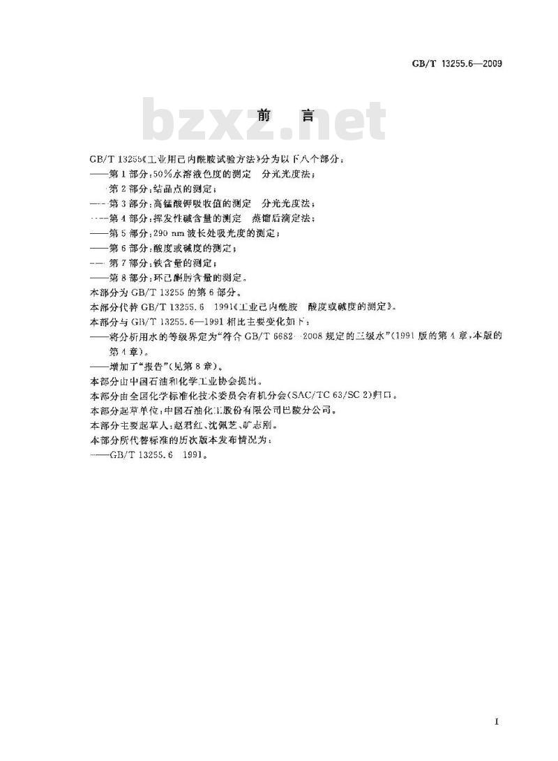 GB/T 13255.6-2009 工业用己内酰胺试验方法 第6部分：酸度或碱度的测定