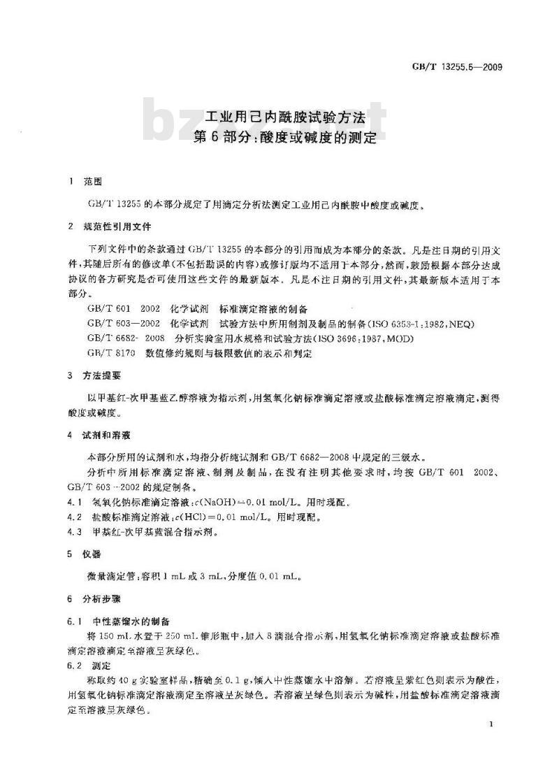 GB/T 13255.6-2009 工业用己内酰胺试验方法 第6部分：酸度或碱度的测定
