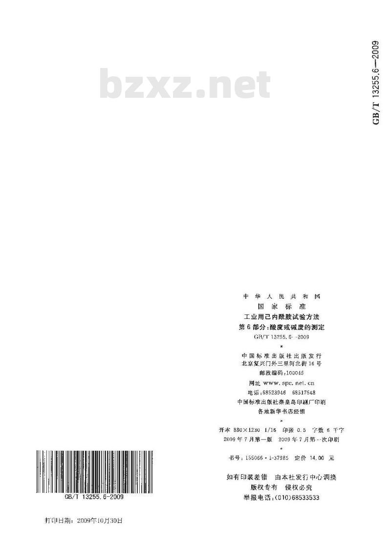 GB/T 13255.6-2009 工业用己内酰胺试验方法 第6部分：酸度或碱度的测定
