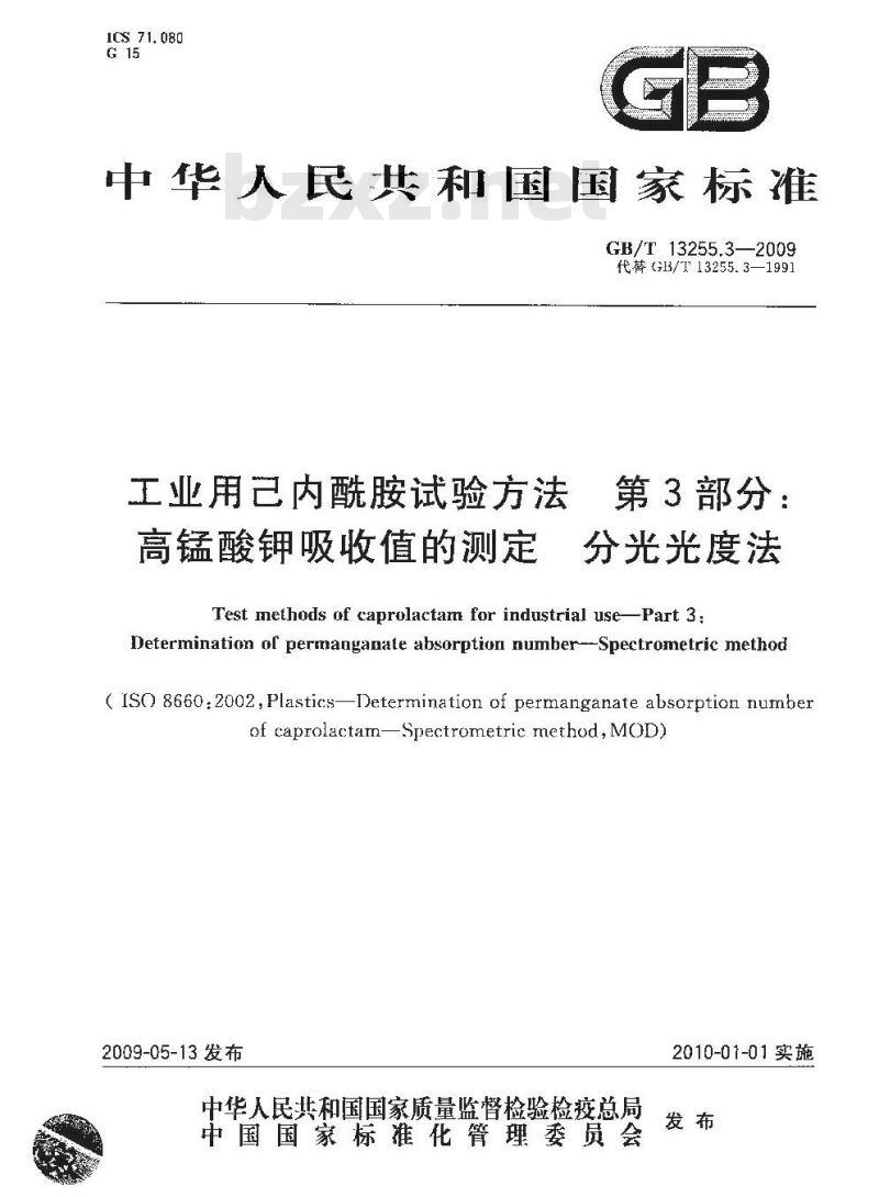 GB/T 13255.3-2009 工业用己内酰胺试验方法 第3部分：高锰酸钾吸收值的测定 分光光度法