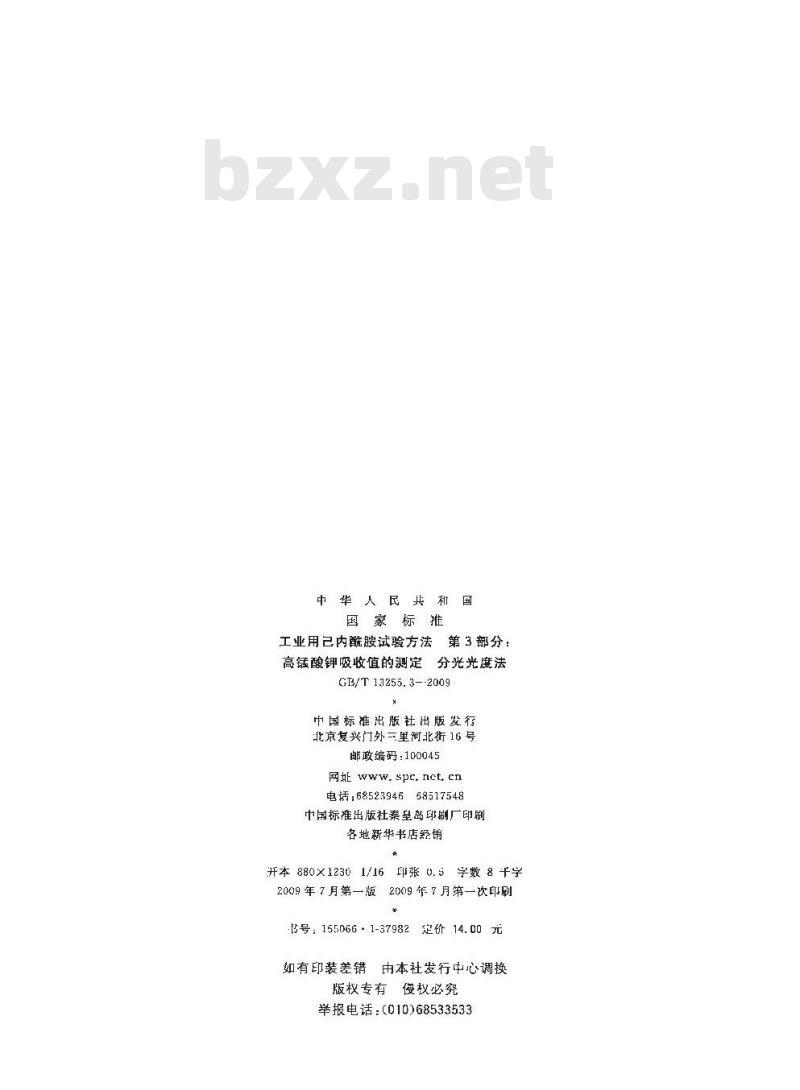 GB/T 13255.3-2009 工业用己内酰胺试验方法 第3部分：高锰酸钾吸收值的测定 分光光度法