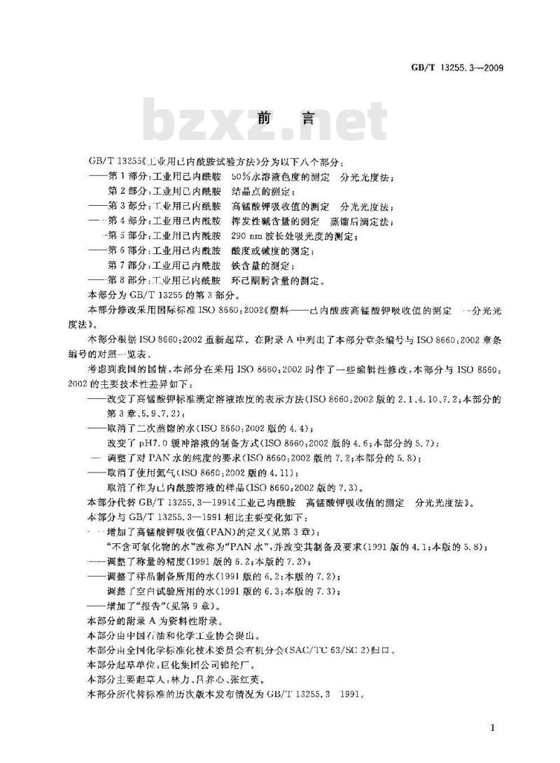 GB/T 13255.3-2009 工业用己内酰胺试验方法 第3部分：高锰酸钾吸收值的测定 分光光度法
