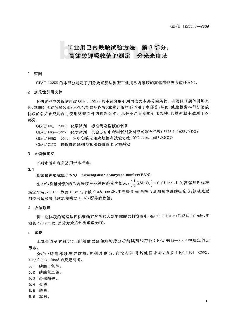 GB/T 13255.3-2009 工业用己内酰胺试验方法 第3部分：高锰酸钾吸收值的测定 分光光度法
