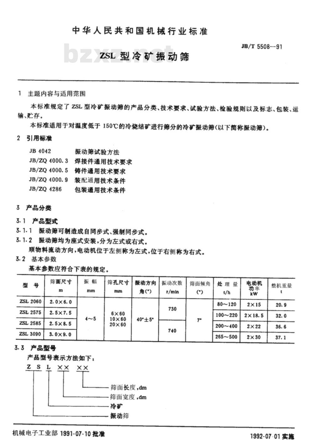 JB/T 5508-1991 ZSL 型冷矿振动筛
