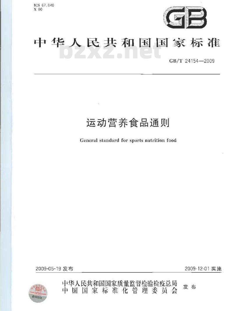 GB/T 24154-2009  运动营养食品通则