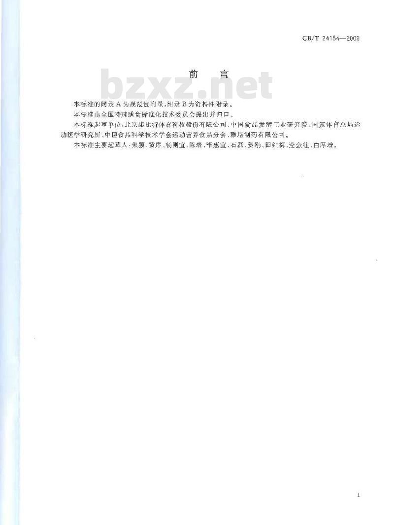 GB/T 24154-2009  运动营养食品通则