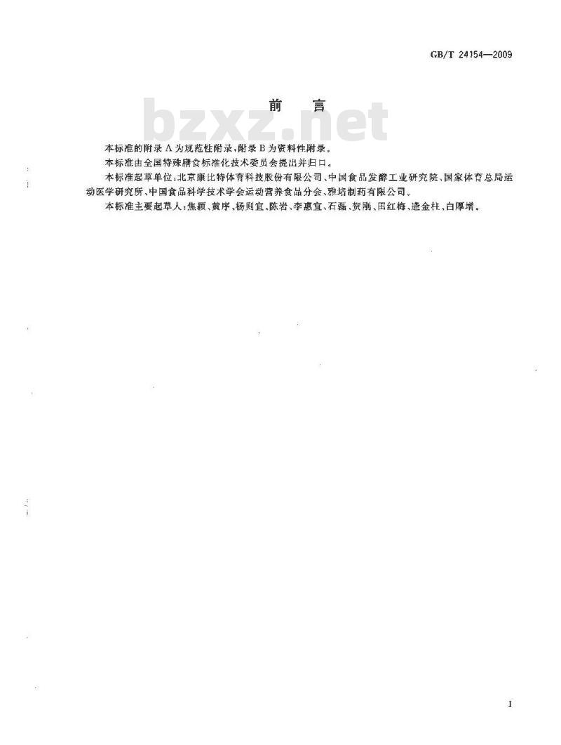 GB/T 24154-2009  运动营养食品通则