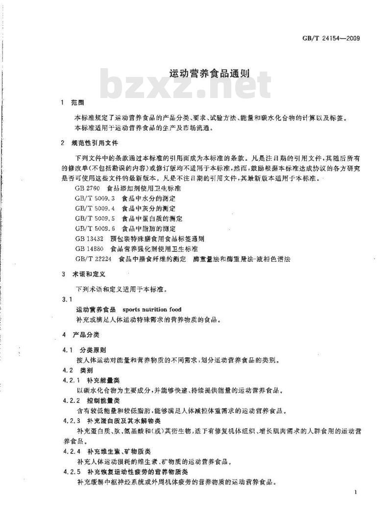 GB/T 24154-2009  运动营养食品通则