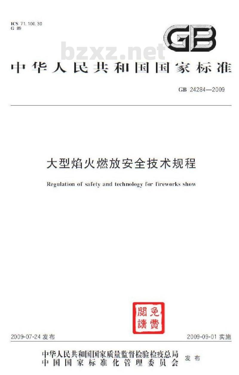 GB 24284-2009  大型焰火燃放安全技术规程