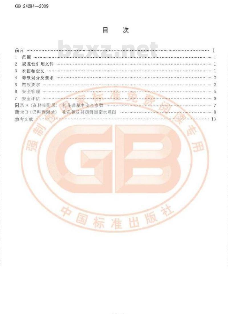 GB 24284-2009  大型焰火燃放安全技术规程
