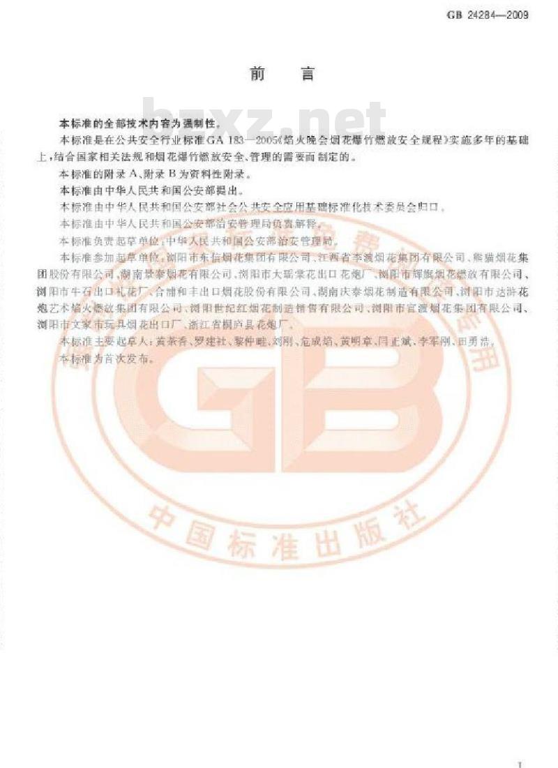 GB 24284-2009  大型焰火燃放安全技术规程