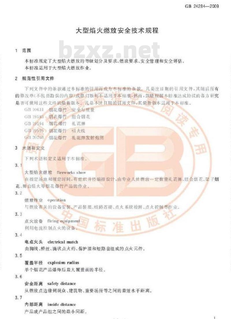 GB 24284-2009  大型焰火燃放安全技术规程