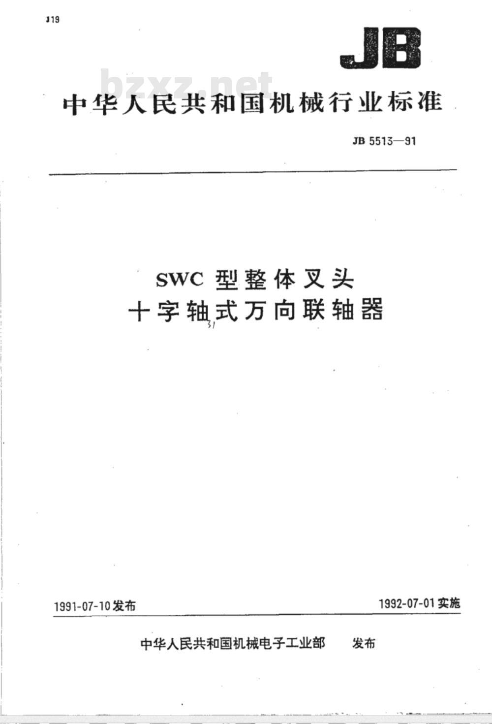 JB/T 5513-1991 SWC型整体叉头十字轴式万向联轴器