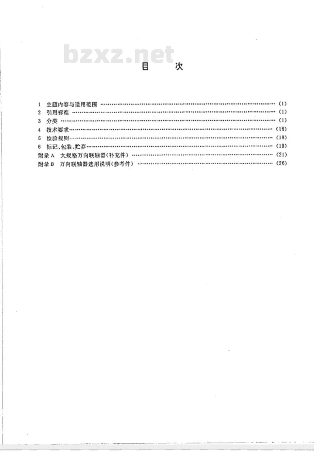 JB/T 5513-1991 SWC型整体叉头十字轴式万向联轴器