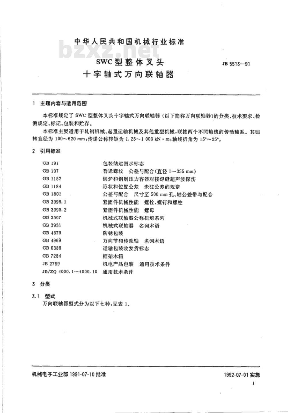 JB/T 5513-1991 SWC型整体叉头十字轴式万向联轴器