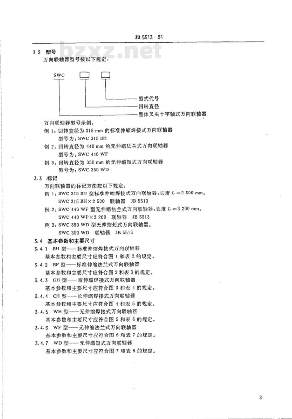 JB/T 5513-1991 SWC型整体叉头十字轴式万向联轴器