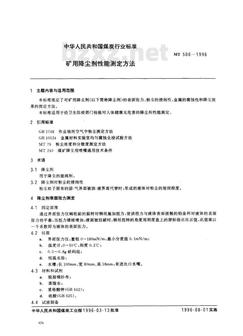 MT 506-1996 矿用降尘剂性能测定方法