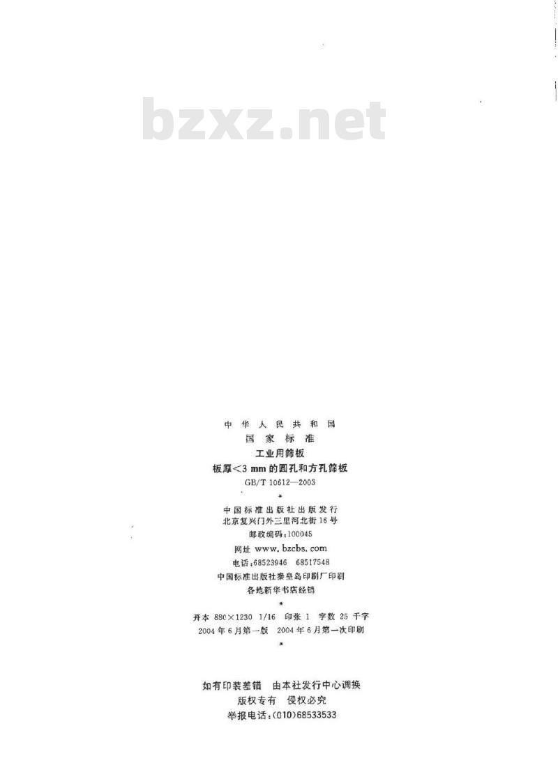 GB/T 10612-2003 工业用筛板  板厚