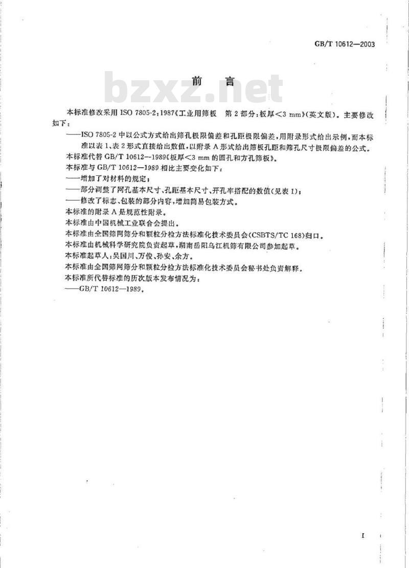 GB/T 10612-2003 工业用筛板  板厚