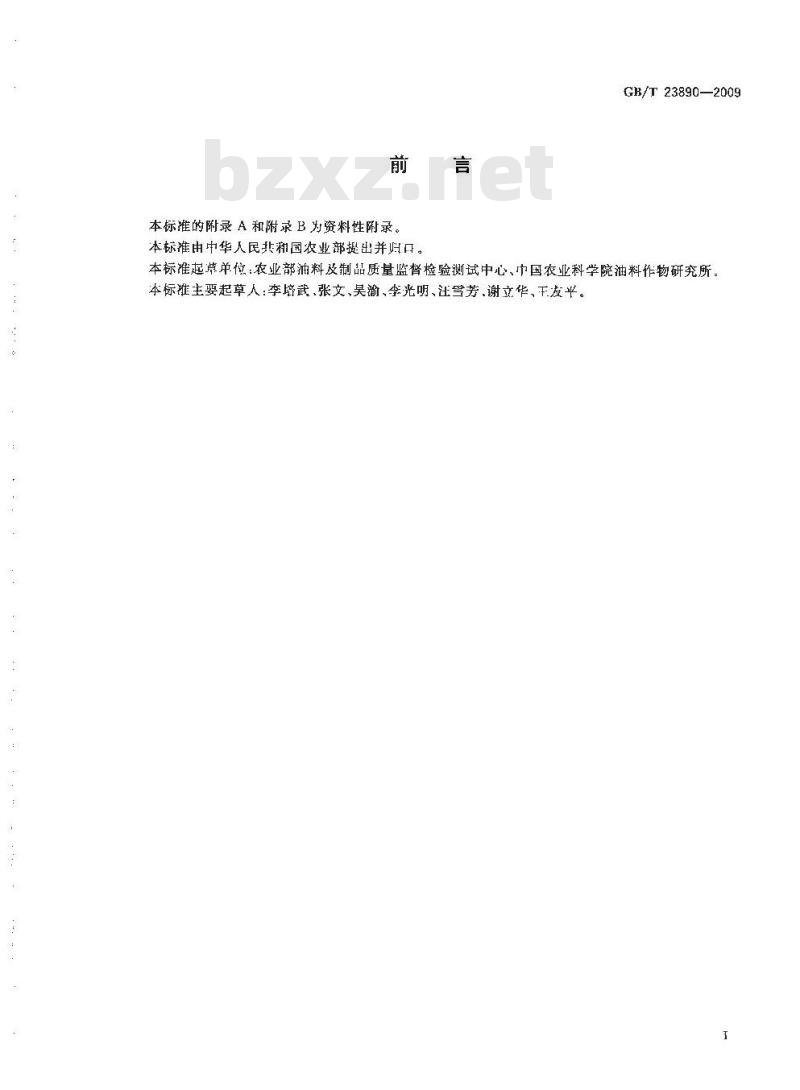 GB/T 23890-2009 油菜籽中芥酸及硫苷的测定 分光光度法