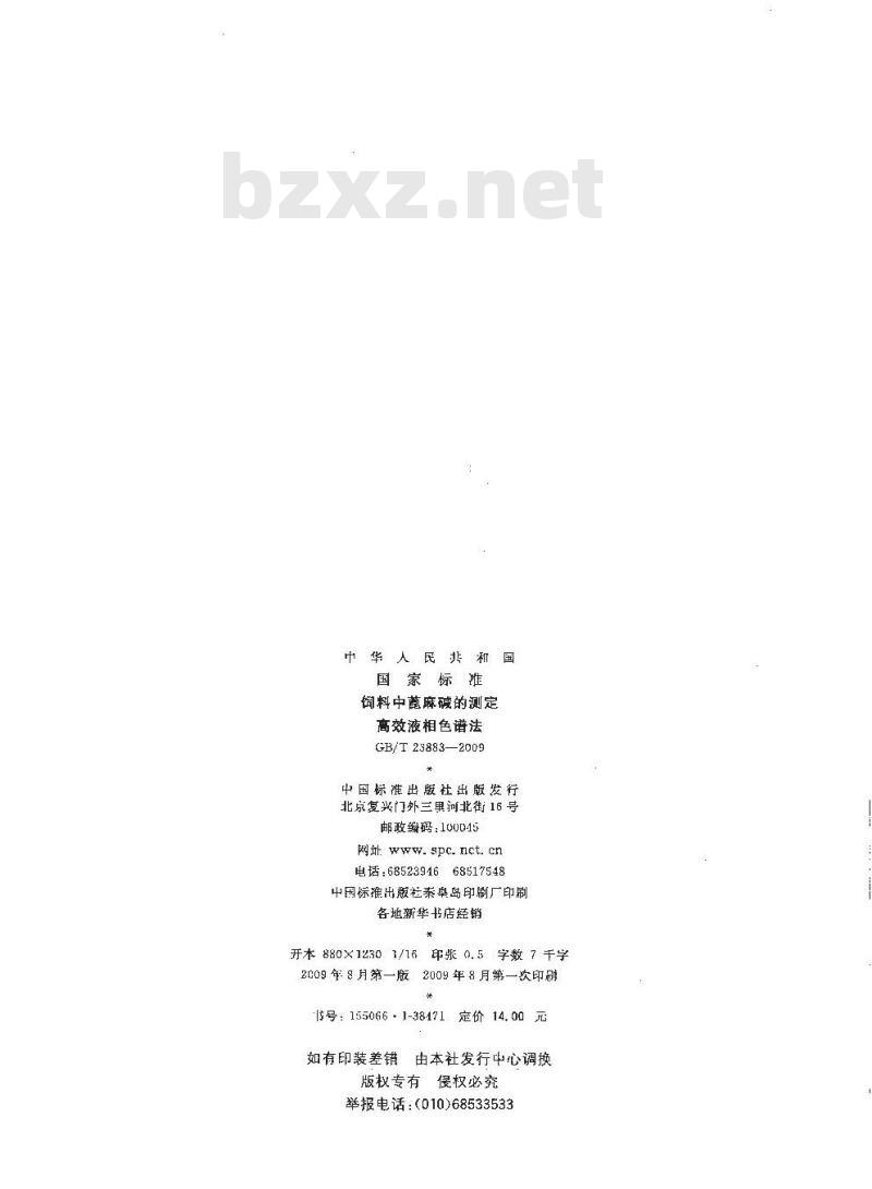 GB/T 23883-2009 饲料中蓖麻碱的测定 高效液相色谱法