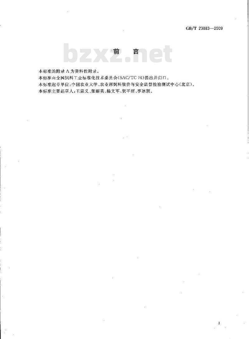 GB/T 23883-2009 饲料中蓖麻碱的测定 高效液相色谱法