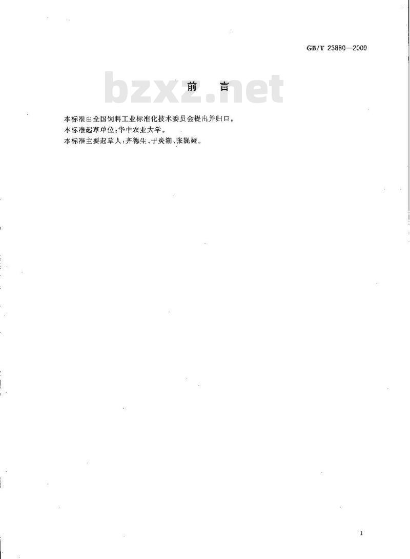 GB/T 23880-2009 饲料添加剂 氯化钠