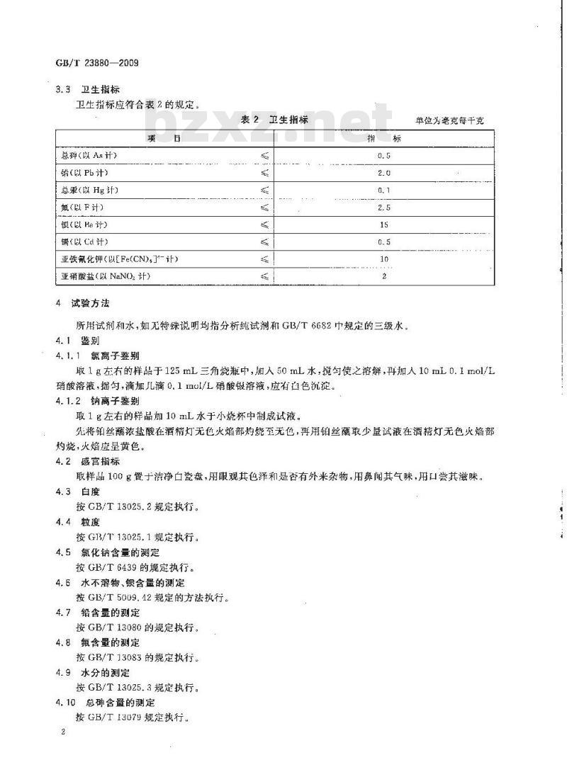 GB/T 23880-2009 饲料添加剂 氯化钠