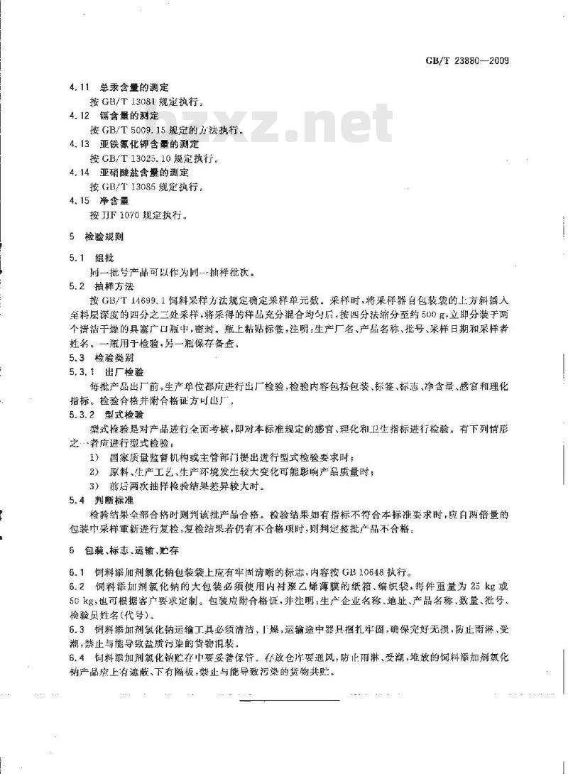 GB/T 23880-2009 饲料添加剂 氯化钠