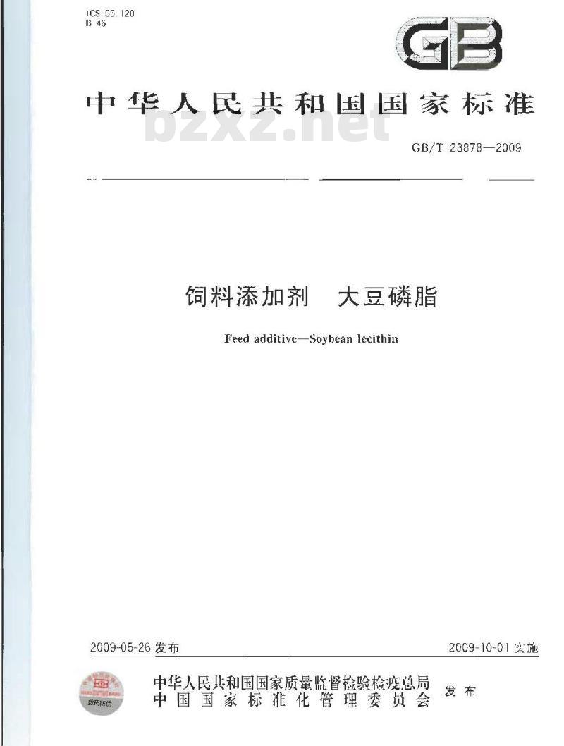GB/T 23878-2009 饲料添加剂 大豆磷脂