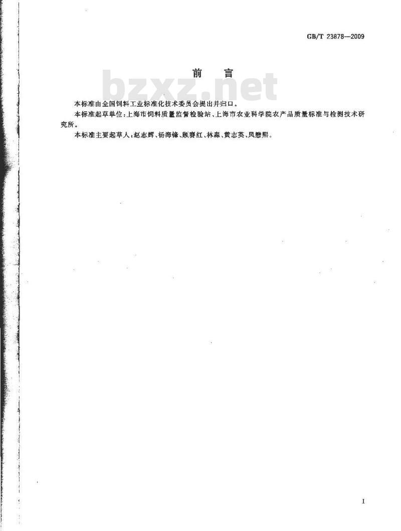 GB/T 23878-2009 饲料添加剂 大豆磷脂