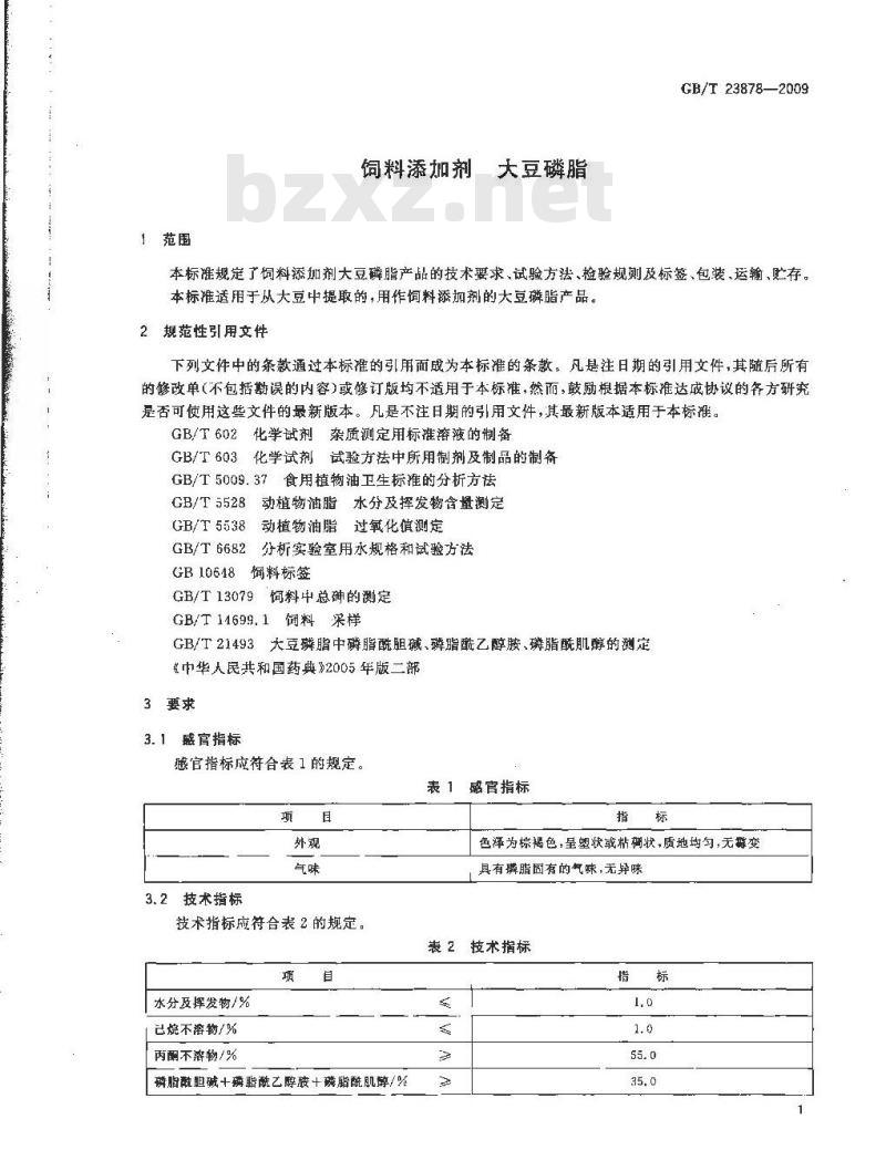 GB/T 23878-2009 饲料添加剂 大豆磷脂