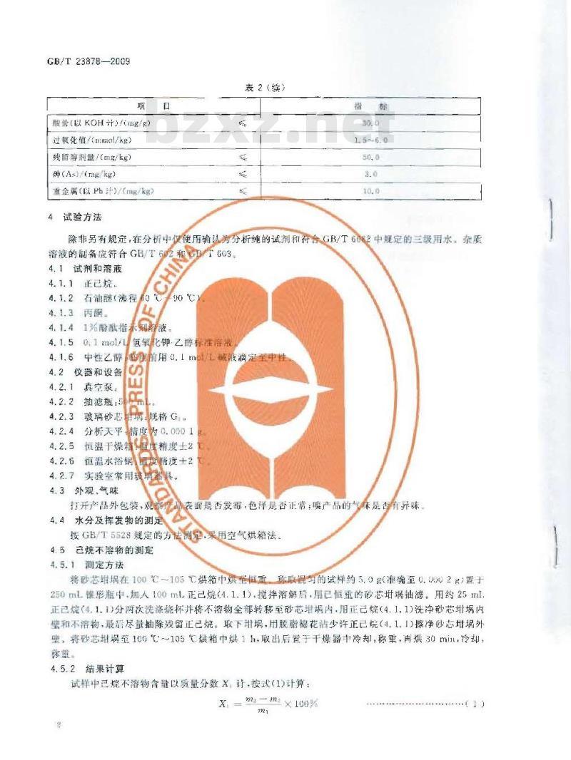 GB/T 23878-2009 饲料添加剂 大豆磷脂