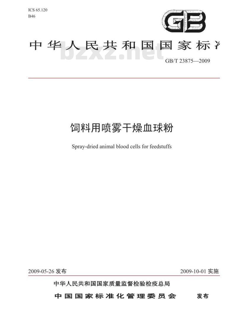 GB/T 23875-2009 饲料用喷雾干燥血球粉
