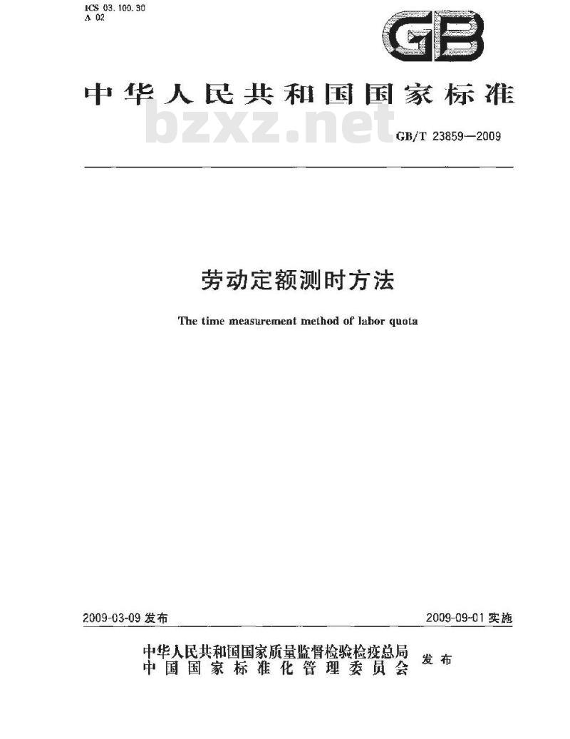 GB/T 23859-2009 劳动定额测时方法