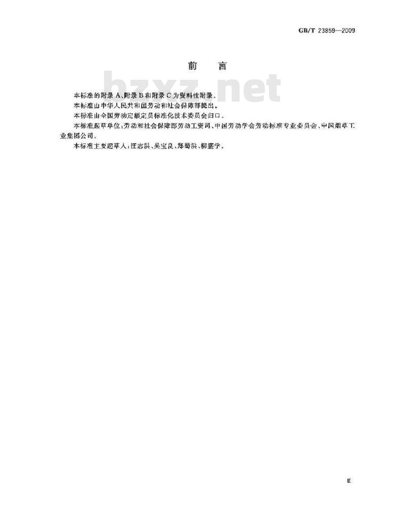 GB/T 23859-2009 劳动定额测时方法