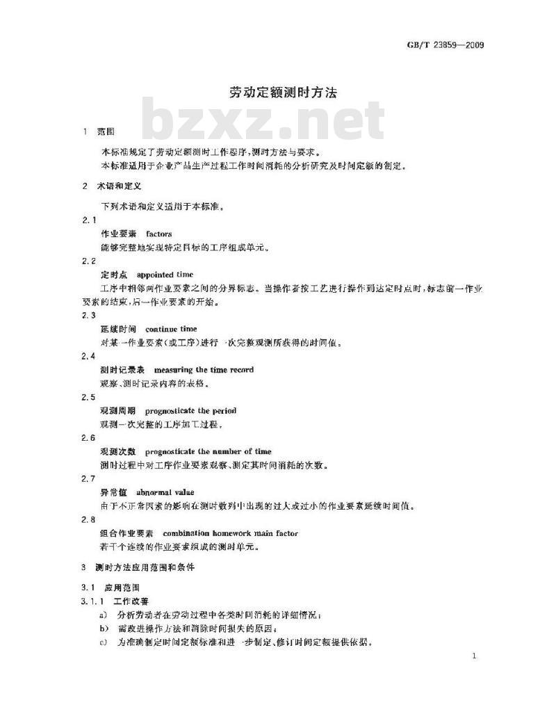 GB/T 23859-2009 劳动定额测时方法