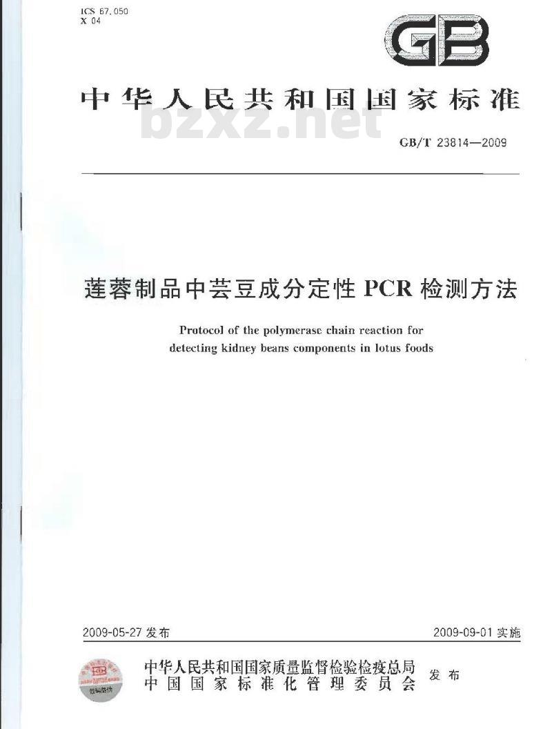 GB/T 23814-2009 莲蓉制品中芸豆成分定性PCR检测方法