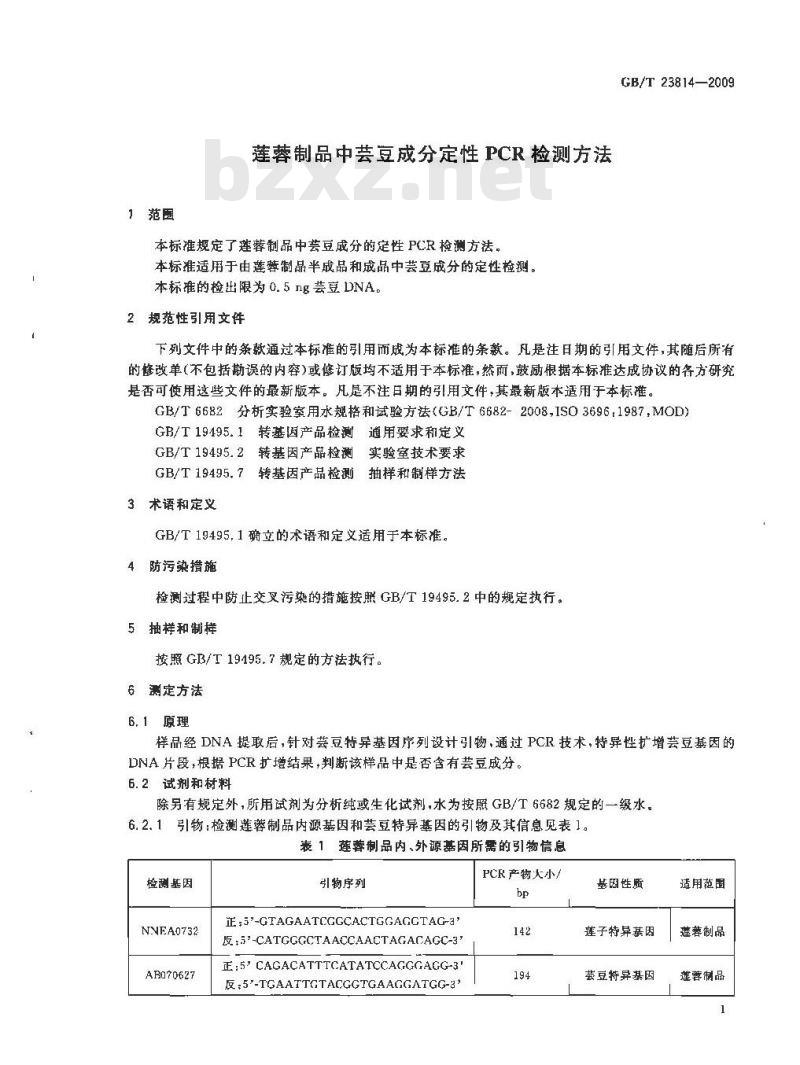 GB/T 23814-2009 莲蓉制品中芸豆成分定性PCR检测方法