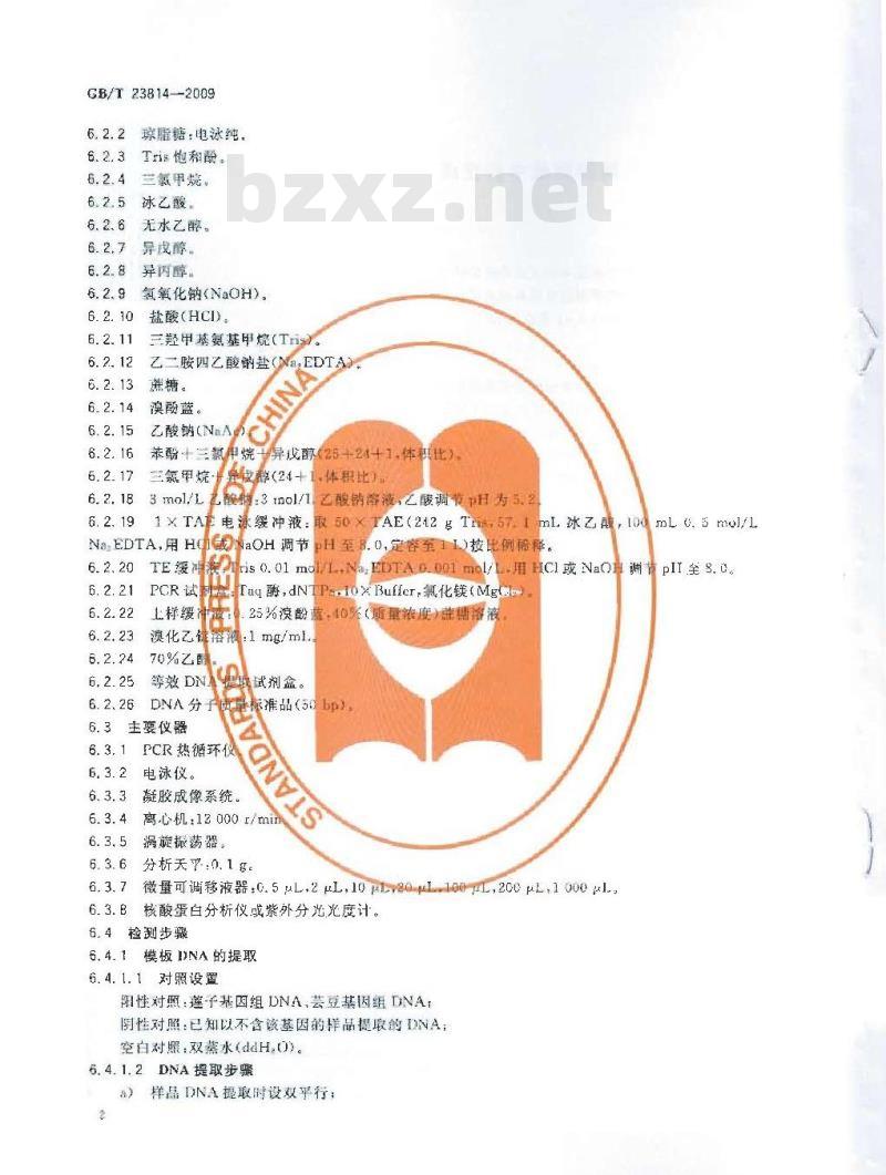 GB/T 23814-2009 莲蓉制品中芸豆成分定性PCR检测方法