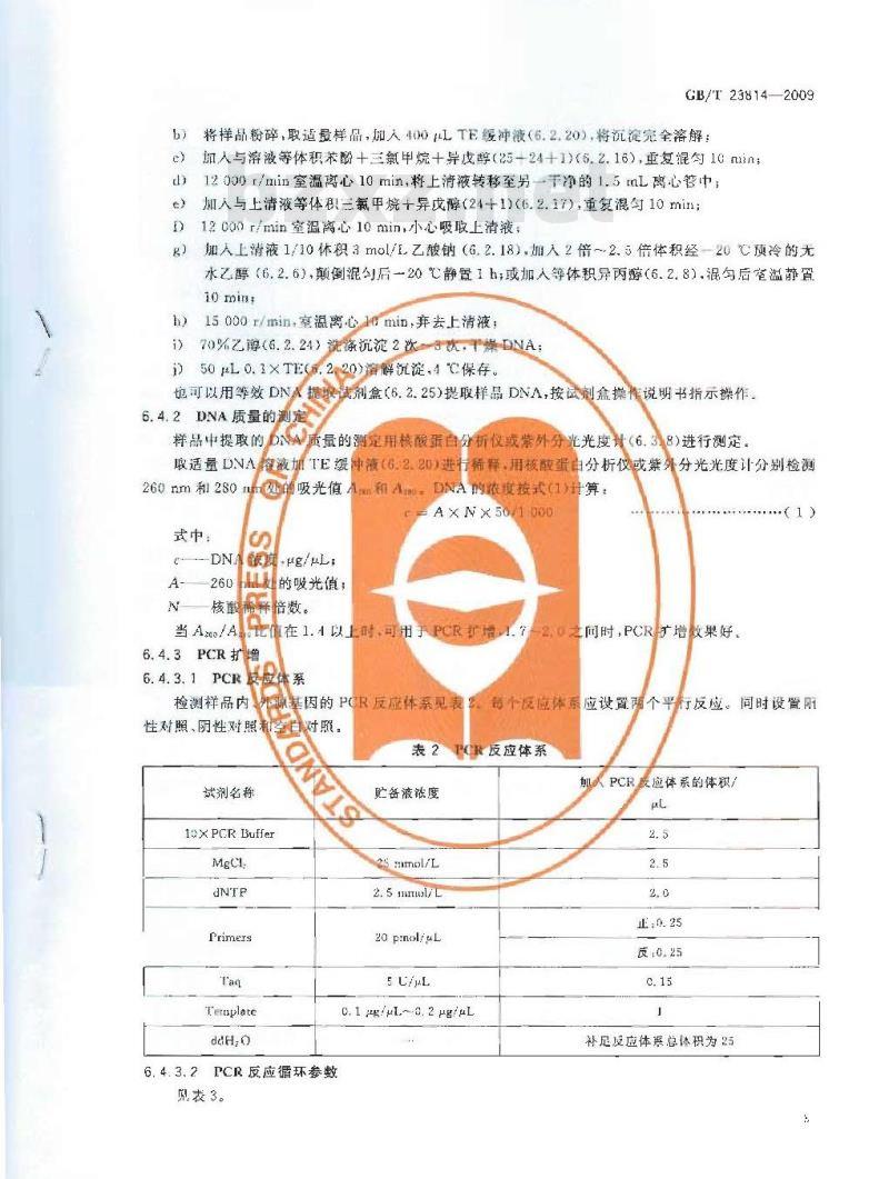 GB/T 23814-2009 莲蓉制品中芸豆成分定性PCR检测方法