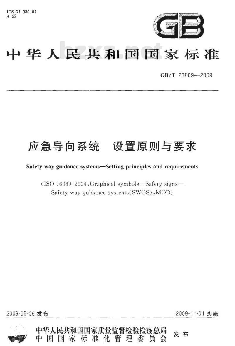 GB/T 23809-2009 应急导向系统 设置原则与要求