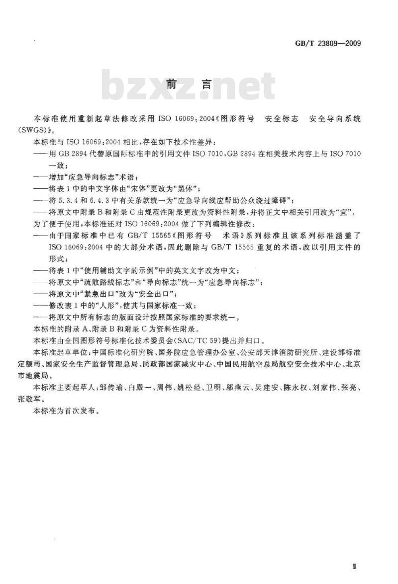 GB/T 23809-2009 应急导向系统 设置原则与要求