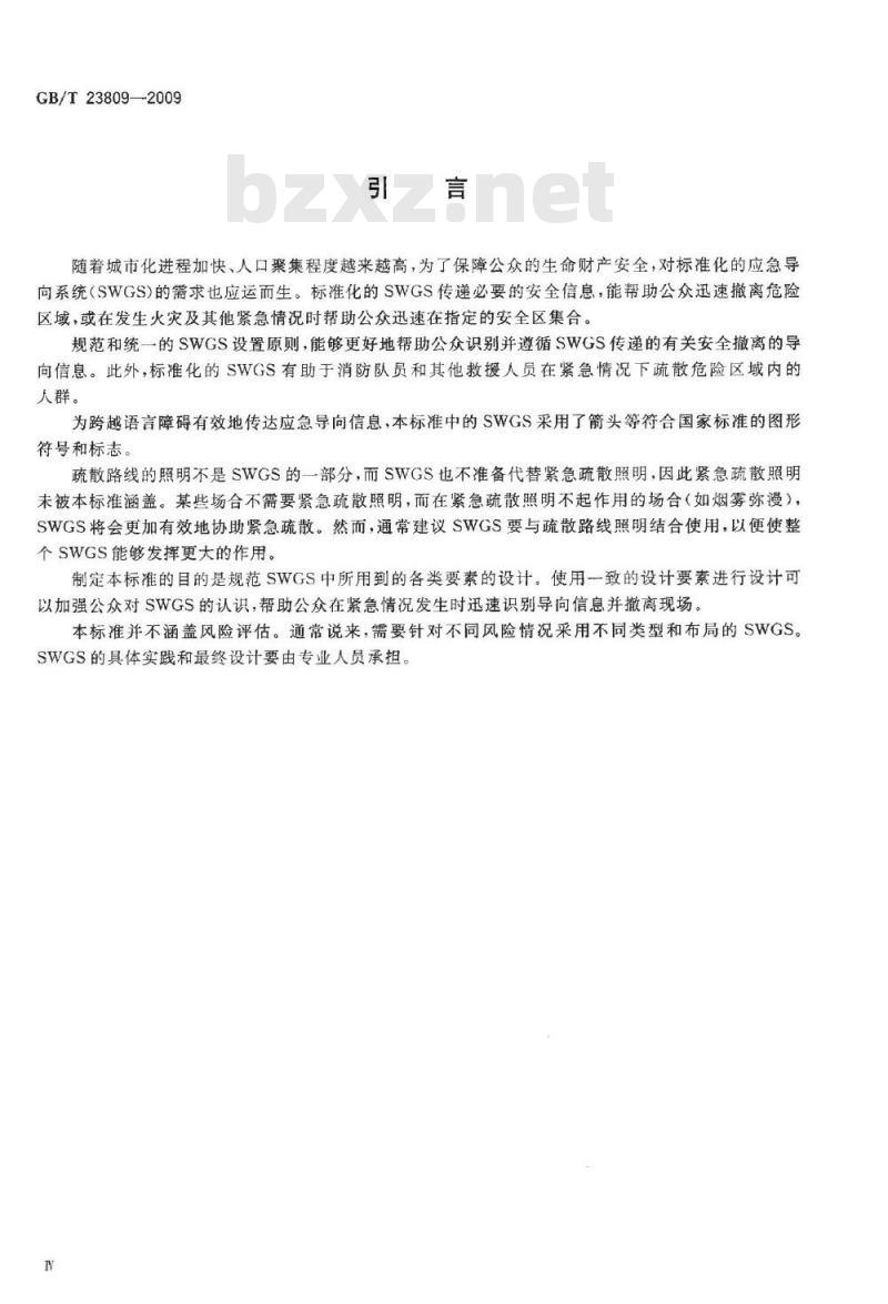 GB/T 23809-2009 应急导向系统 设置原则与要求