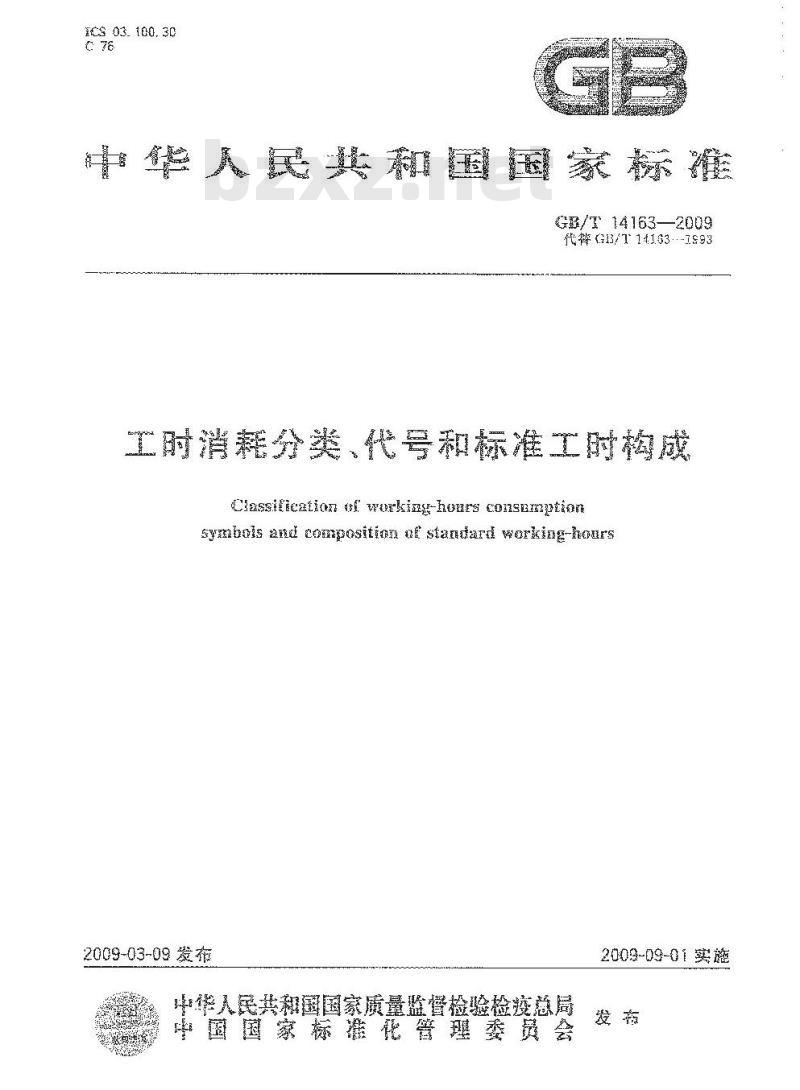 GB/T 14163-2009 工时消耗分类、代号和标准工时构成